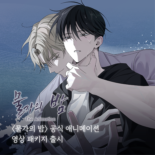 水辺の夜 The Animation 月光セット Low Tide in Twilight Set | Soyomo